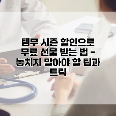 템무 시즌 할인으로 무료 선물 받는 법 - 놓치지 말아야 할 팁과 트릭