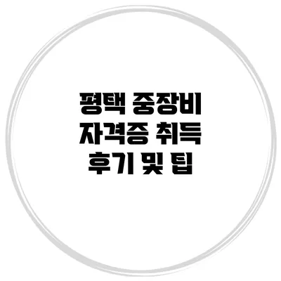 평택 중장비 자격증 취득 후기 및 팁