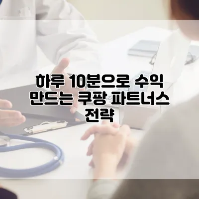 하루 10분으로 수익 만드는 쿠팡 파트너스 전략