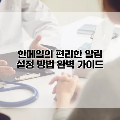 한메일의 편리한 알림 설정 방법 완벽 가이드