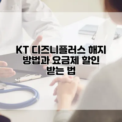 KT 디즈니플러스 해지 방법과 요금제 할인 받는 법