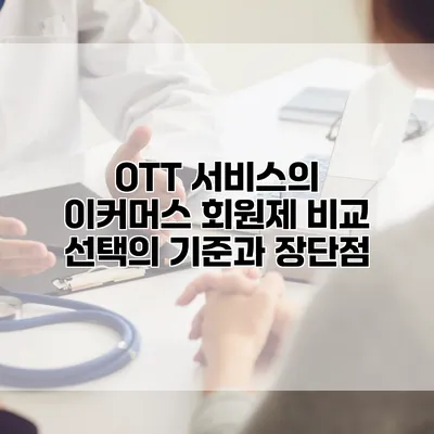 OTT 서비스의 이커머스 회원제 비교: 선택의 기준과 장단점