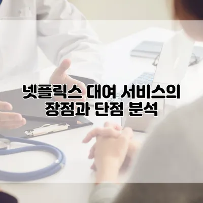 넷플릭스 대여 서비스의 장점과 단점 분석