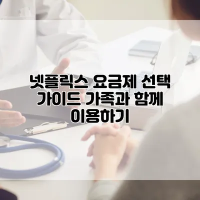 넷플릭스 요금제 선택 가이드: 가족과 함께 이용하기