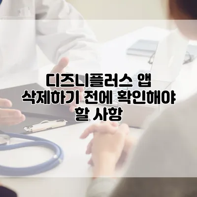 디즈니플러스 앱 삭제하기 전에 확인해야 할 사항