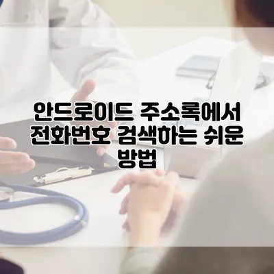 안드로이드 주소록에서 전화번호 검색하는 쉬운 방법