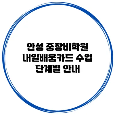 안성 중장비학원 내일배움카드 수업 단계별 안내