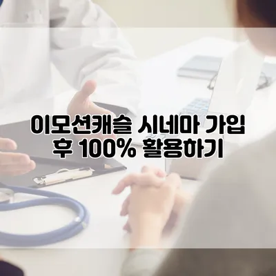 이모션캐슬 시네마 가입 후 100% 활용하기