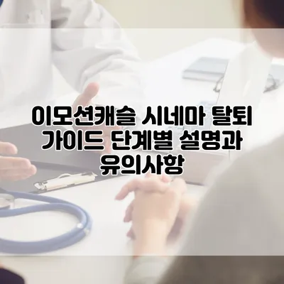 이모션캐슬 시네마 탈퇴 가이드: 단계별 설명과 유의사항