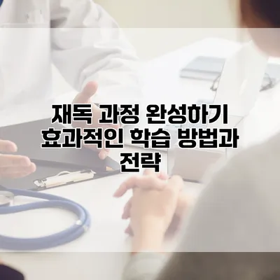 재독 과정 완성하기: 효과적인 학습 방법과 전략