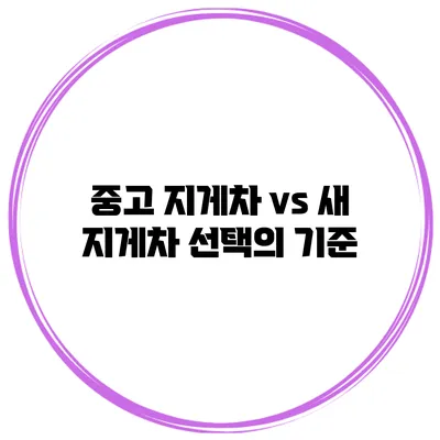 중고 지게차 vs 새 지게차 선택의 기준