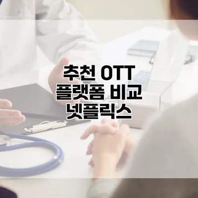 추천 OTT 플랫폼 비교: 넷플릭스