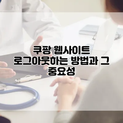 쿠팡 웹사이트 로그아웃하는 방법과 그 중요성
