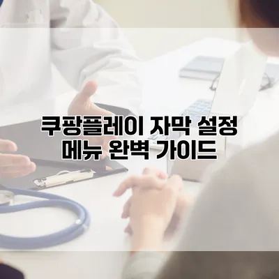 쿠팡플레이 자막 설정 메뉴 완벽 가이드