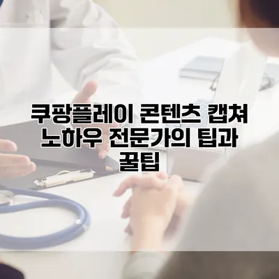 쿠팡플레이 콘텐츠 캡쳐 노하우: 전문가의 팁과 꿀팁